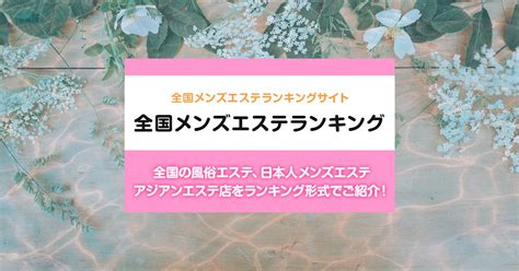 掛川市メンズエステ|静岡/掛川市内の総合メンズエステランキング（風俗エステ・日。